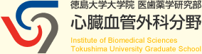 徳島大学大学院 医歯薬学研究部 心臓血管外科分野