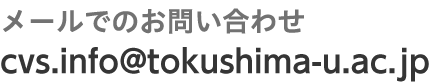 メールでのお問い合わせgairai@tokushima-cvs.info