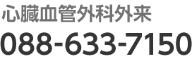 心臓血管外科外来：088-633-7150