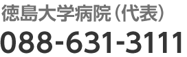 徳島大学病院 (代表)：088-631-3111