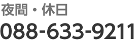 夜間・休日：088-633-9211