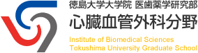 徳島大学大学院 医歯薬学研究部 心臓血管外科分野